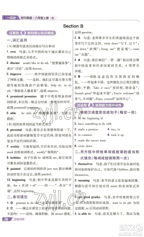 南京师范大学出版社2022秋季一遍过八年级上册英语人教版参考答案