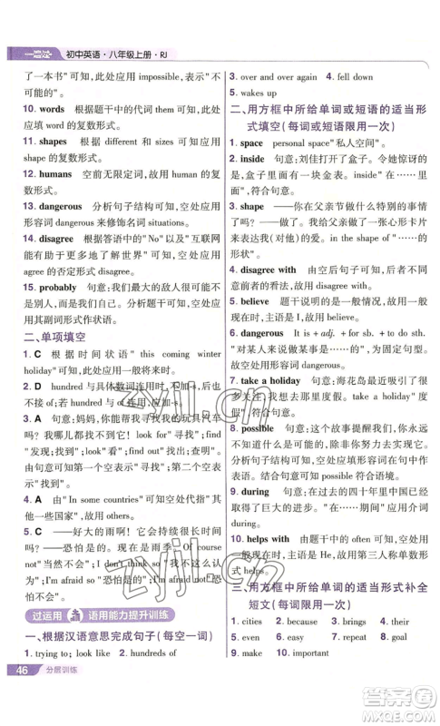 南京师范大学出版社2022秋季一遍过八年级上册英语人教版参考答案 南京师范大学出版社2022秋季一遍过八年级上册英语人教版参考答案