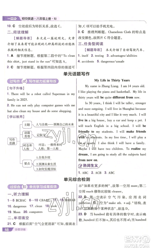 南京师范大学出版社2022秋季一遍过八年级上册英语人教版参考答案