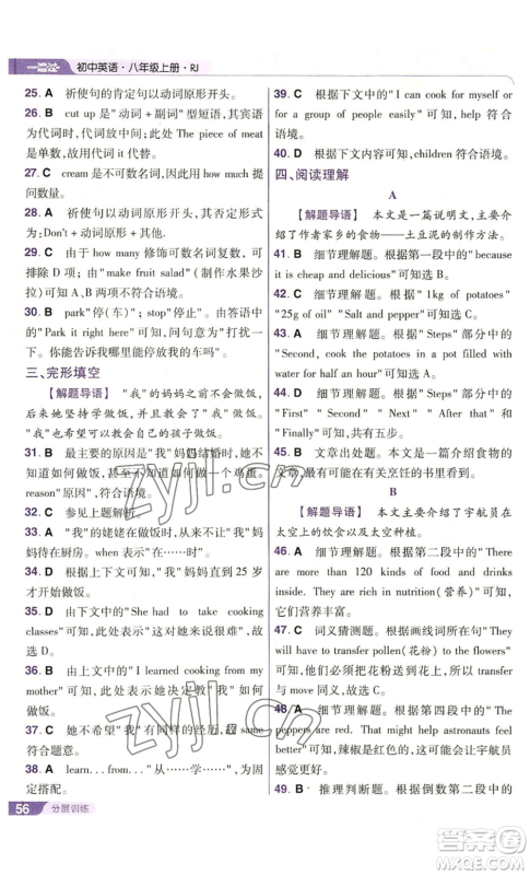 南京师范大学出版社2022秋季一遍过八年级上册英语人教版参考答案 南京师范大学出版社2022秋季一遍过八年级上册英语人教版参考答案