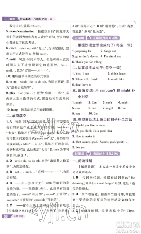 南京师范大学出版社2022秋季一遍过八年级上册英语人教版参考答案 南京师范大学出版社2022秋季一遍过八年级上册英语人教版参考答案