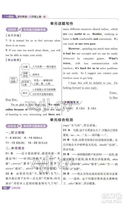 南京师范大学出版社2022秋季一遍过八年级上册英语人教版参考答案