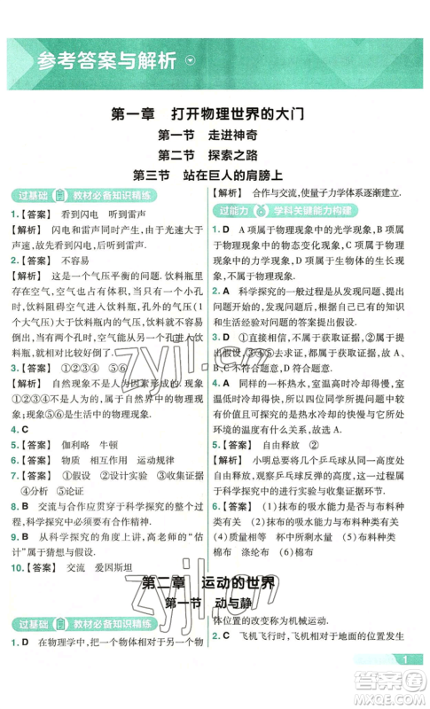 南京师范大学出版社2022秋季一遍过八年级上册物理沪科版参考答案