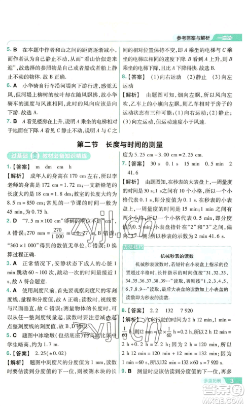 南京师范大学出版社2022秋季一遍过八年级上册物理沪科版参考答案