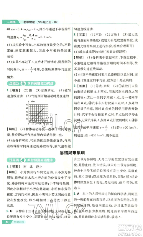 南京师范大学出版社2022秋季一遍过八年级上册物理沪科版参考答案