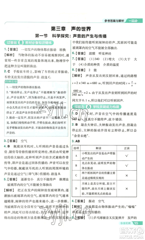南京师范大学出版社2022秋季一遍过八年级上册物理沪科版参考答案