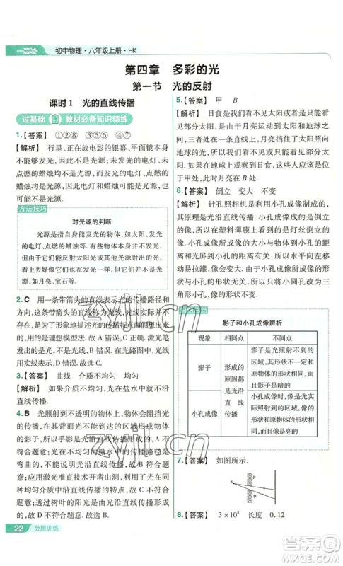 南京师范大学出版社2022秋季一遍过八年级上册物理沪科版参考答案
