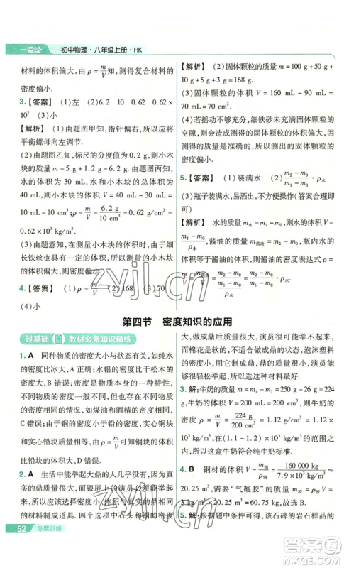 南京师范大学出版社2022秋季一遍过八年级上册物理沪科版参考答案 南京师范大学出版社2022秋季一遍过八年级上册物理沪科版参考答案