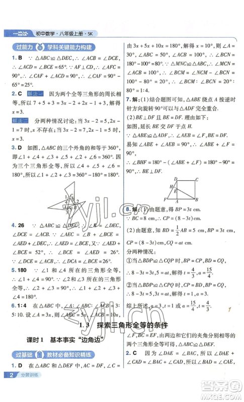 南京师范大学出版社2022秋季一遍过八年级上册数学苏科版参考答案