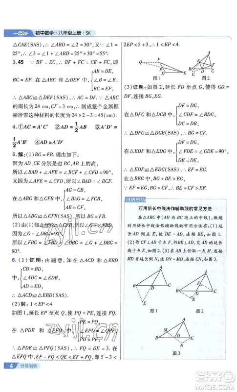 南京师范大学出版社2022秋季一遍过八年级上册数学苏科版参考答案 南京师范大学出版社2022秋季一遍过八年级上册数学苏科版参考答案