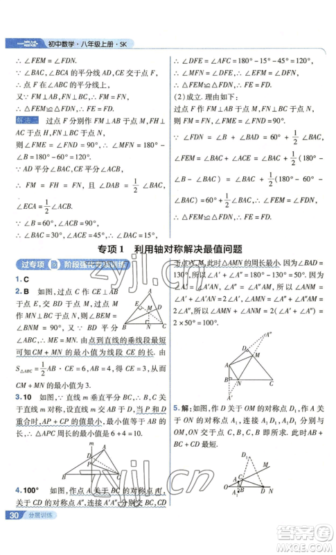 南京师范大学出版社2022秋季一遍过八年级上册数学苏科版参考答案 南京师范大学出版社2022秋季一遍过八年级上册数学苏科版参考答案