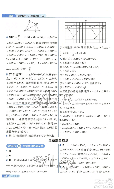 南京师范大学出版社2022秋季一遍过八年级上册数学苏科版参考答案 南京师范大学出版社2022秋季一遍过八年级上册数学苏科版参考答案