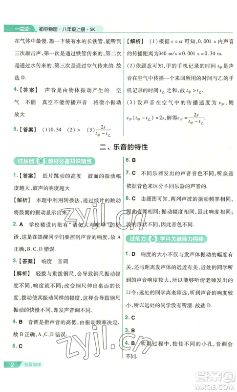 南京师范大学出版社2022秋季一遍过八年级上册物理苏科版参考答案