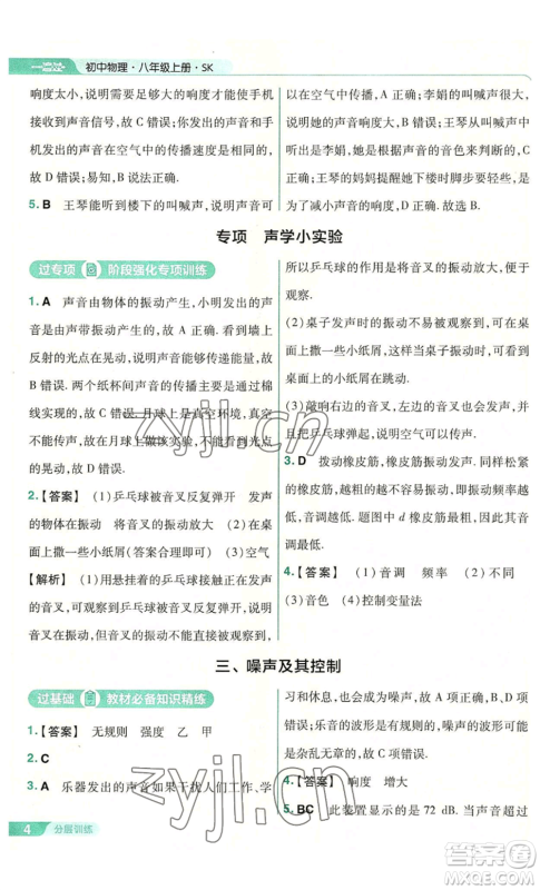 南京师范大学出版社2022秋季一遍过八年级上册物理苏科版参考答案