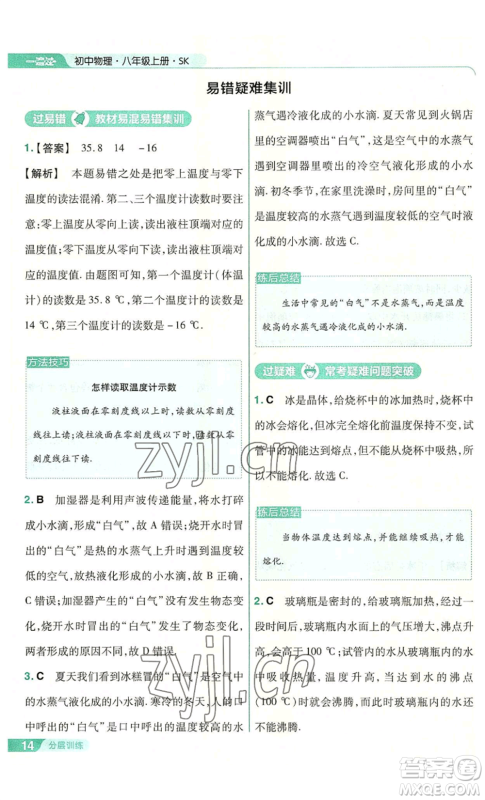 南京师范大学出版社2022秋季一遍过八年级上册物理苏科版参考答案