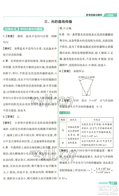 南京师范大学出版社2022秋季一遍过八年级上册物理苏科版参考答案 南京师范大学出版社2022秋季一遍过八年级上册物理苏科版参考答案