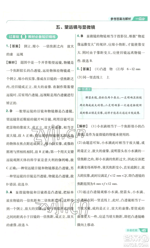 南京师范大学出版社2022秋季一遍过八年级上册物理苏科版参考答案