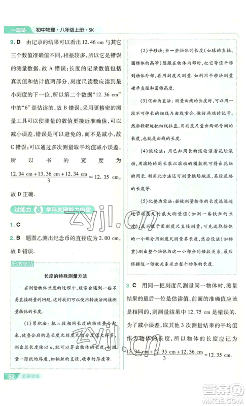 南京师范大学出版社2022秋季一遍过八年级上册物理苏科版参考答案 南京师范大学出版社2022秋季一遍过八年级上册物理苏科版参考答案