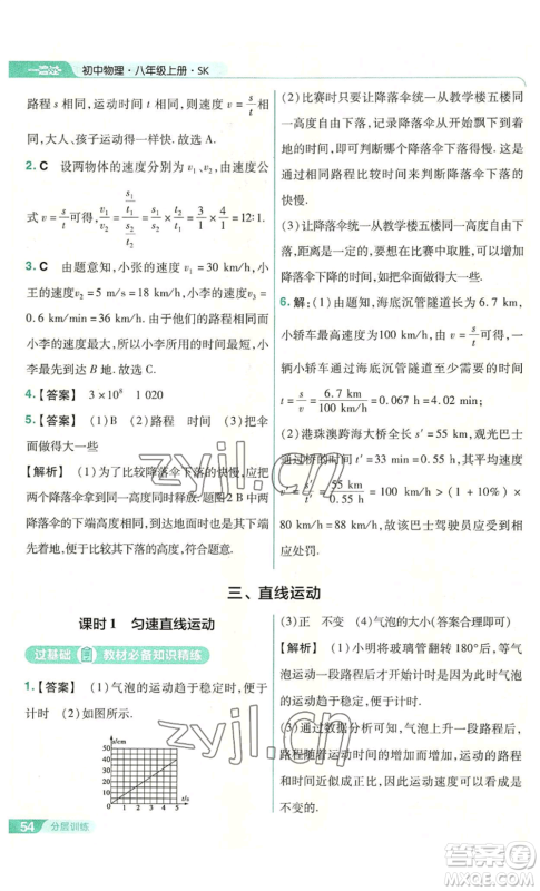 南京师范大学出版社2022秋季一遍过八年级上册物理苏科版参考答案