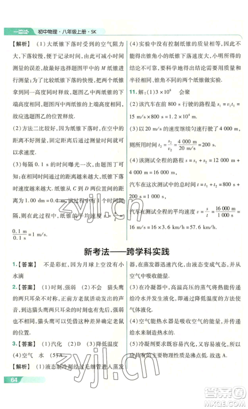 南京师范大学出版社2022秋季一遍过八年级上册物理苏科版参考答案 南京师范大学出版社2022秋季一遍过八年级上册物理苏科版参考答案