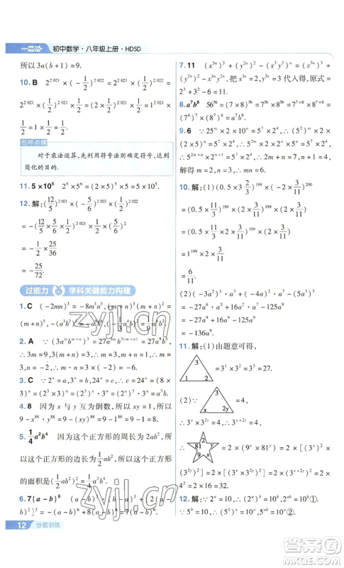 南京师范大学出版社2022秋季一遍过八年级上册数学华东师大版参考答案