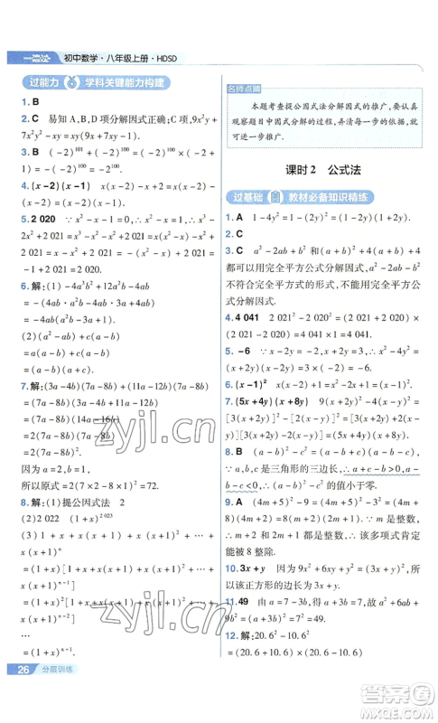 南京师范大学出版社2022秋季一遍过八年级上册数学华东师大版参考答案