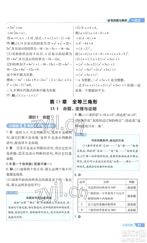 南京师范大学出版社2022秋季一遍过八年级上册数学华东师大版参考答案