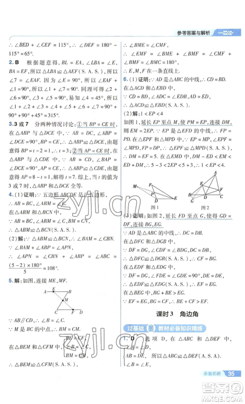 南京师范大学出版社2022秋季一遍过八年级上册数学华东师大版参考答案