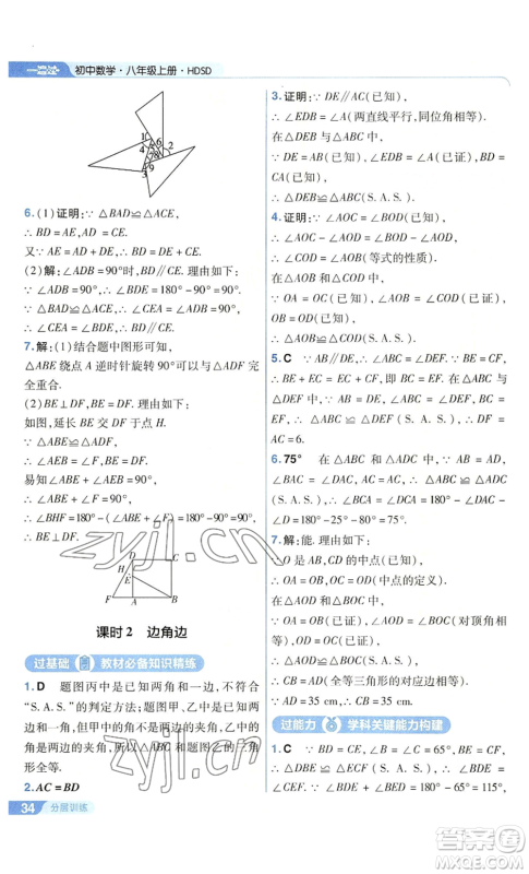 南京师范大学出版社2022秋季一遍过八年级上册数学华东师大版参考答案