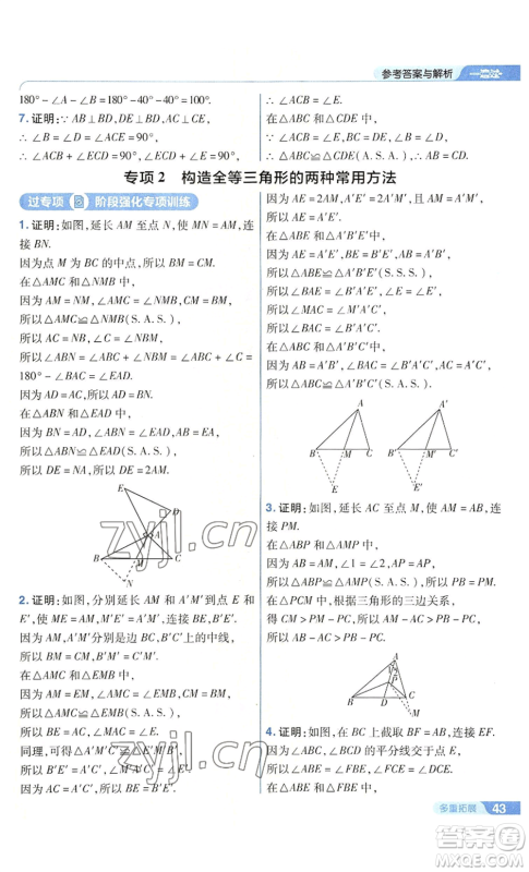 南京师范大学出版社2022秋季一遍过八年级上册数学华东师大版参考答案