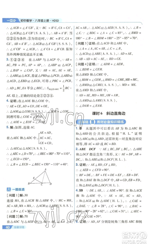 南京师范大学出版社2022秋季一遍过八年级上册数学华东师大版参考答案