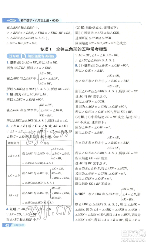 南京师范大学出版社2022秋季一遍过八年级上册数学华东师大版参考答案