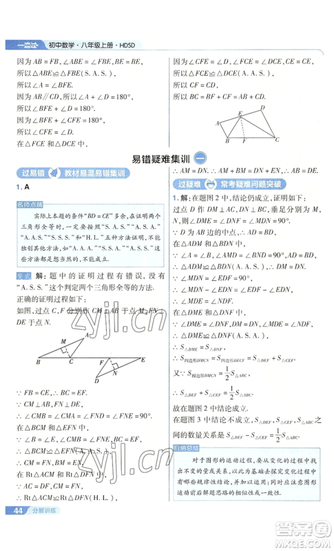 南京师范大学出版社2022秋季一遍过八年级上册数学华东师大版参考答案