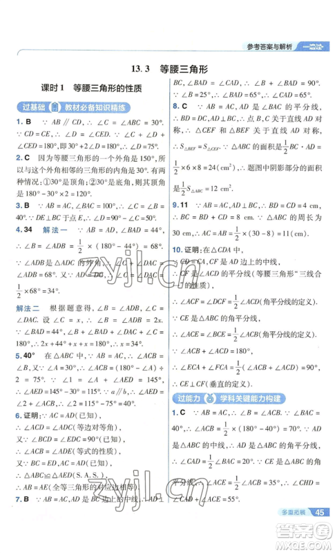 南京师范大学出版社2022秋季一遍过八年级上册数学华东师大版参考答案 南京师范大学出版社2022秋季一遍过八年级上册数学华东师大版参考答案