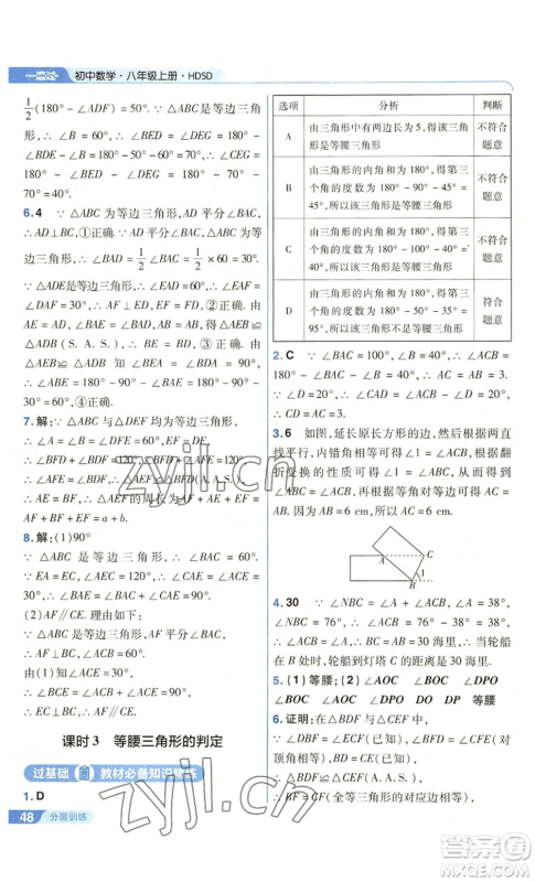 南京师范大学出版社2022秋季一遍过八年级上册数学华东师大版参考答案