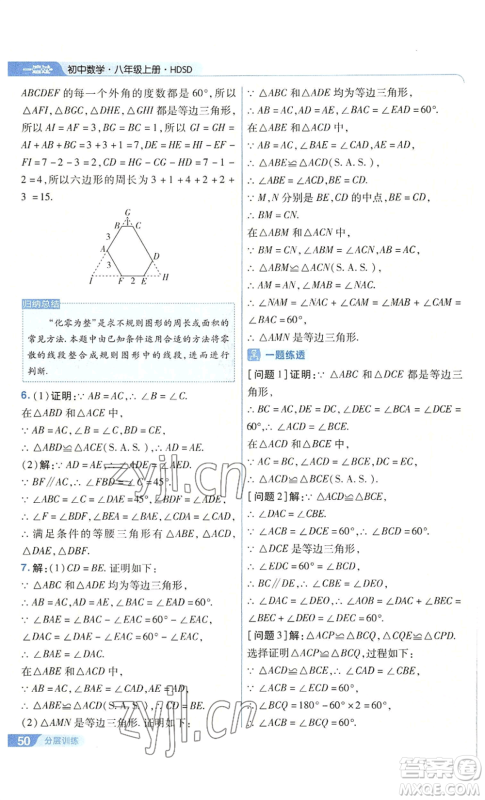 南京师范大学出版社2022秋季一遍过八年级上册数学华东师大版参考答案