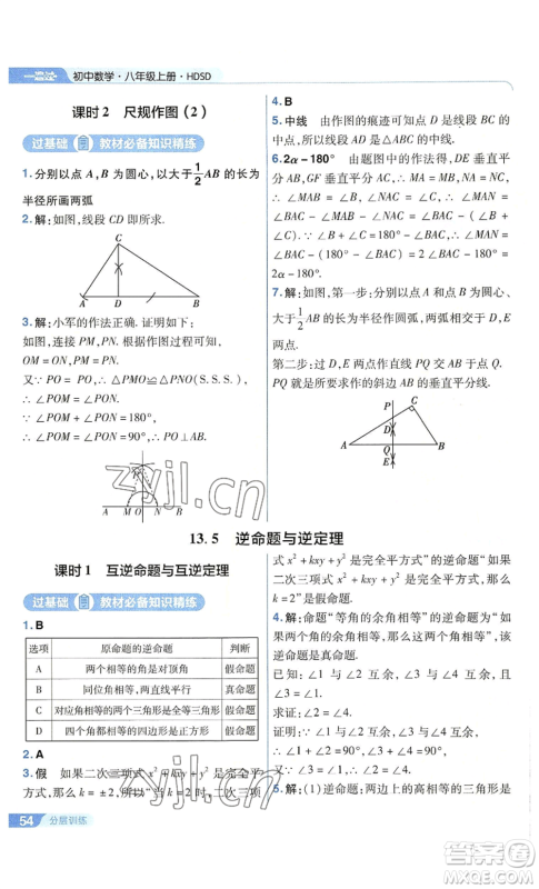 南京师范大学出版社2022秋季一遍过八年级上册数学华东师大版参考答案