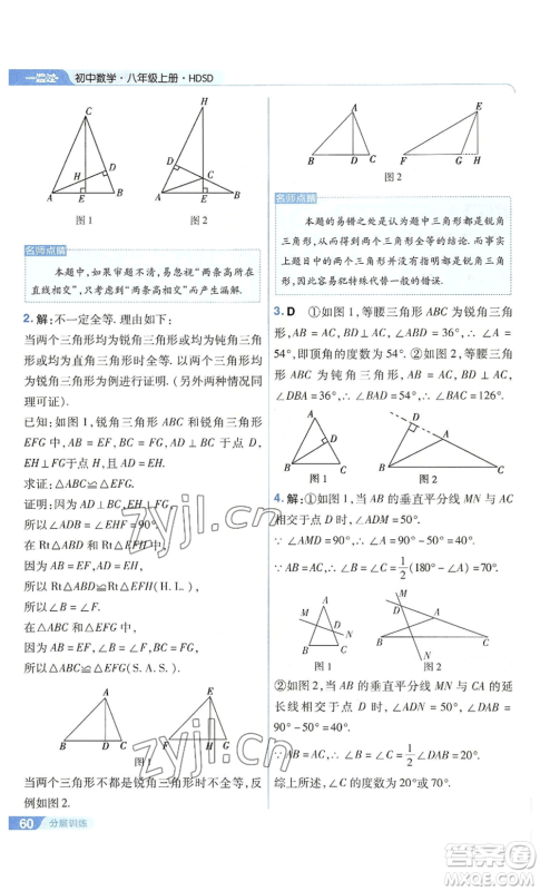 南京师范大学出版社2022秋季一遍过八年级上册数学华东师大版参考答案