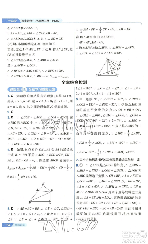 南京师范大学出版社2022秋季一遍过八年级上册数学华东师大版参考答案