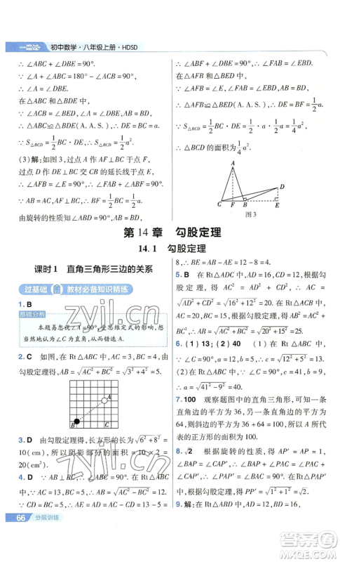 南京师范大学出版社2022秋季一遍过八年级上册数学华东师大版参考答案