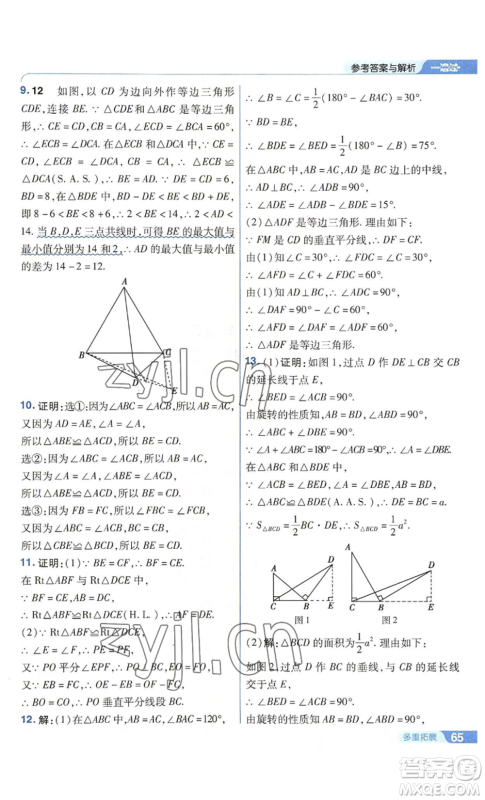 南京师范大学出版社2022秋季一遍过八年级上册数学华东师大版参考答案