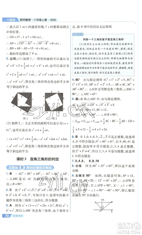 南京师范大学出版社2022秋季一遍过八年级上册数学华东师大版参考答案