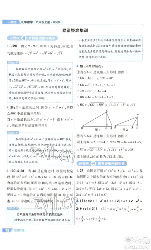 南京师范大学出版社2022秋季一遍过八年级上册数学华东师大版参考答案