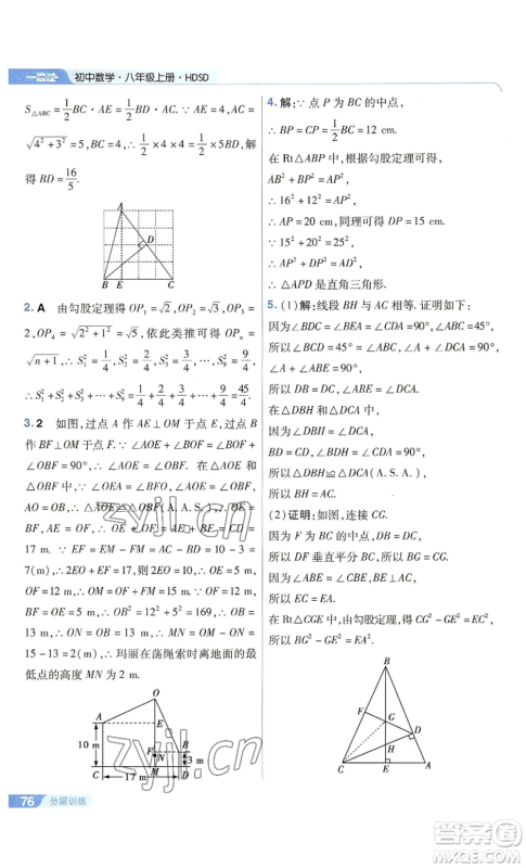 南京师范大学出版社2022秋季一遍过八年级上册数学华东师大版参考答案