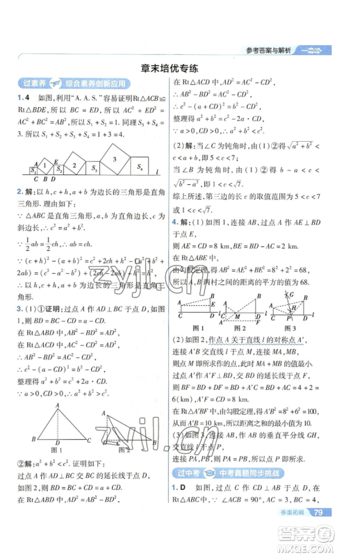 南京师范大学出版社2022秋季一遍过八年级上册数学华东师大版参考答案