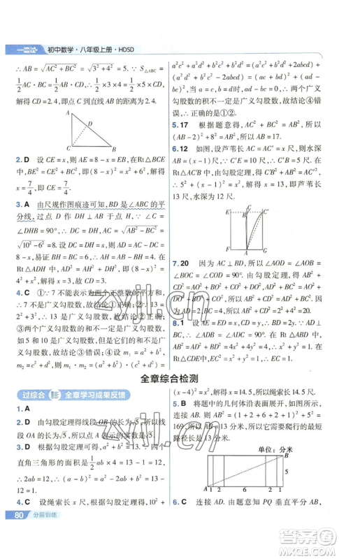 南京师范大学出版社2022秋季一遍过八年级上册数学华东师大版参考答案