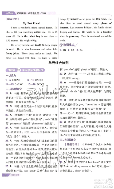 南京师范大学出版社2022秋季一遍过八年级上册英语译林牛津版参考答案 南京师范大学出版社2022秋季一遍过八年级上册英语译林牛津版参考答案