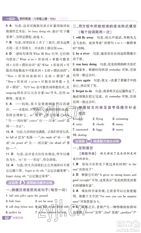 南京师范大学出版社2022秋季一遍过八年级上册英语译林牛津版参考答案 南京师范大学出版社2022秋季一遍过八年级上册英语译林牛津版参考答案