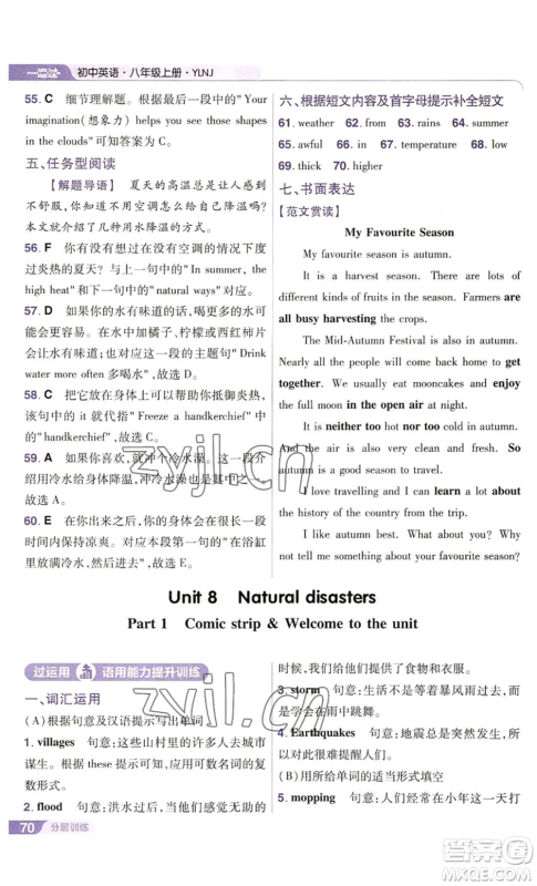 南京师范大学出版社2022秋季一遍过八年级上册英语译林牛津版参考答案