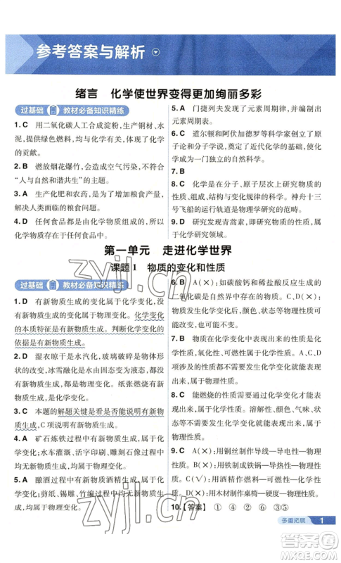南京师范大学出版社2022秋季一遍过九年级上册化学人教版参考答案 南京师范大学出版社2022秋季一遍过九年级上册化学人教版参考答案